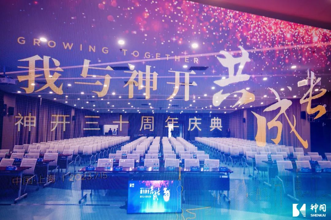 三十而立，薪火相承——神開成立三十周年慶典活動圓滿舉行(圖3)