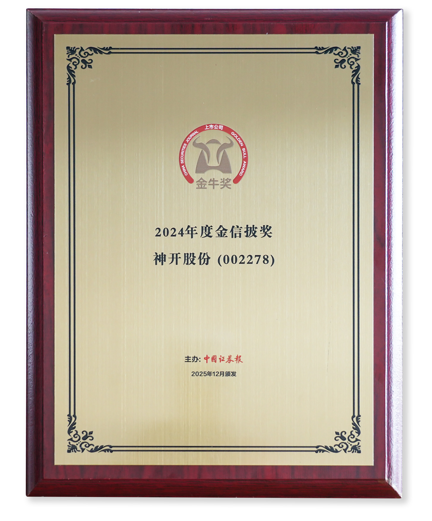 喜訊！神開股份榮獲上市公司金牛獎“金信披獎”(圖2)